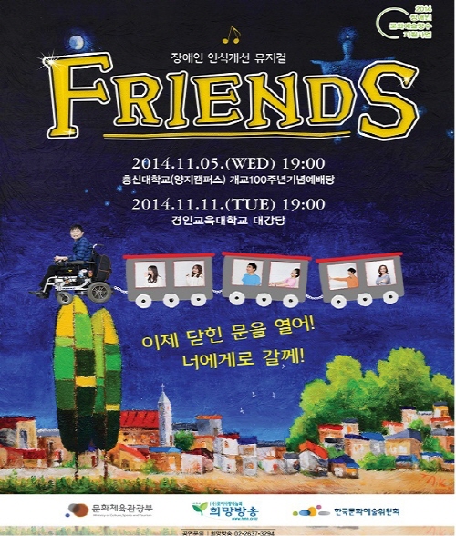 장애인 인식 개선 뮤지컬 “FRIENDS