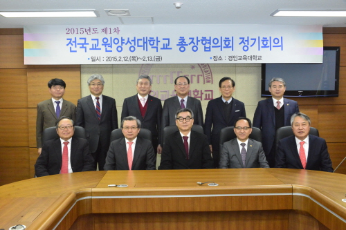 2015년도 제1차 전국교원양성대학교 총장협의회 정기회의 개최