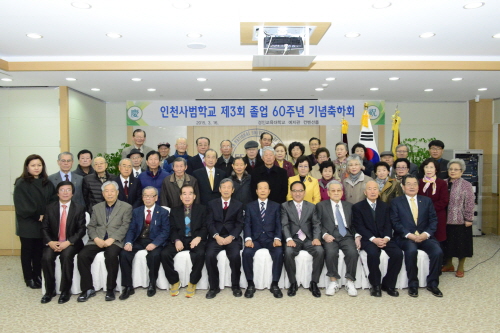 인천사범학교 제3회 졸업 60주년 기념행사 가져