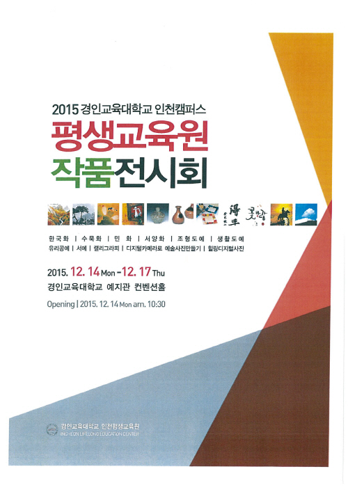2015년 인천캠퍼스 평생교육원 작품전시회
