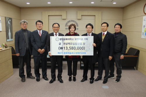 경인교대 평생교육원 제3기 문화예술최고경영자과정, 경인교대에 발전기금 기탁