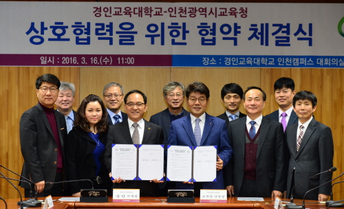 경인교대-인천광역시교육청 상호협력체계 구축을 위한 업무협약 체결