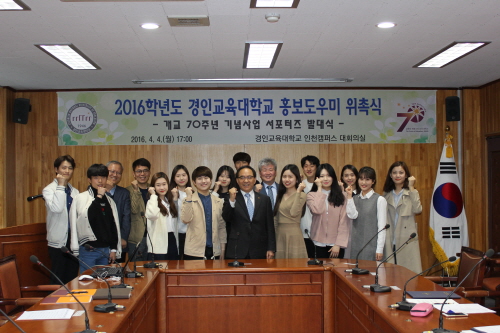 2016 홍보도우미(개교70주년 기념 서포터즈) 위촉식 가져