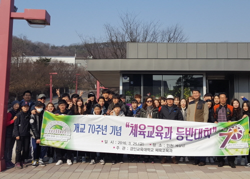 2016년도 개교기념일 맞이 체육교육과 등반대회 개최