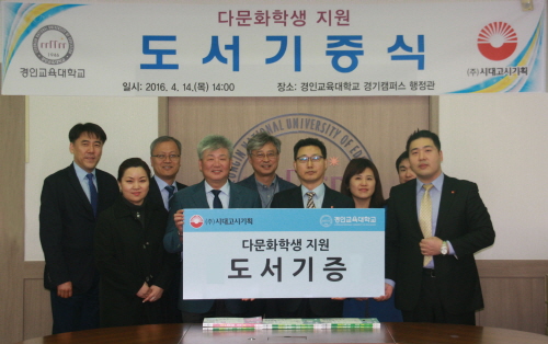 경인교육대학교, ㈜시대고시기획으로부터 다문화학생 지원 도서 기증받아