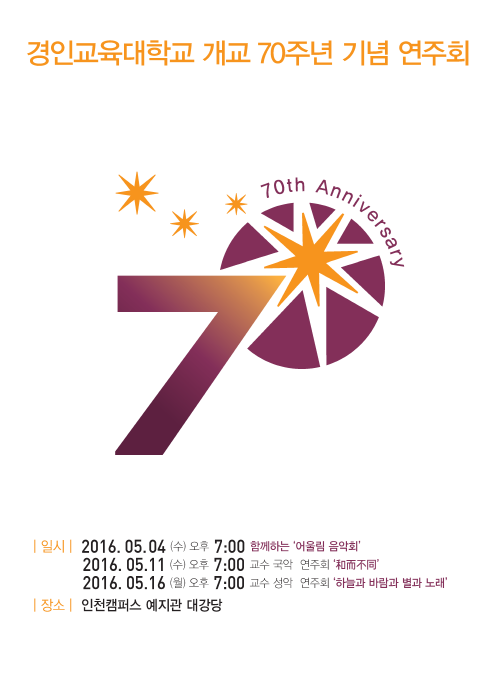 경인교육대학교, 개교 70주년 기념 연주회 개최