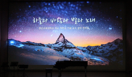 경인교육대학교 개교 70주년 기념 연주회 「하늘과 바람과 별과 노래」