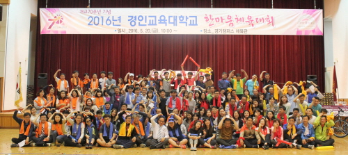 경인교육대학교 개교 70주년 기념 「2016년 한마음체육대회」 개최