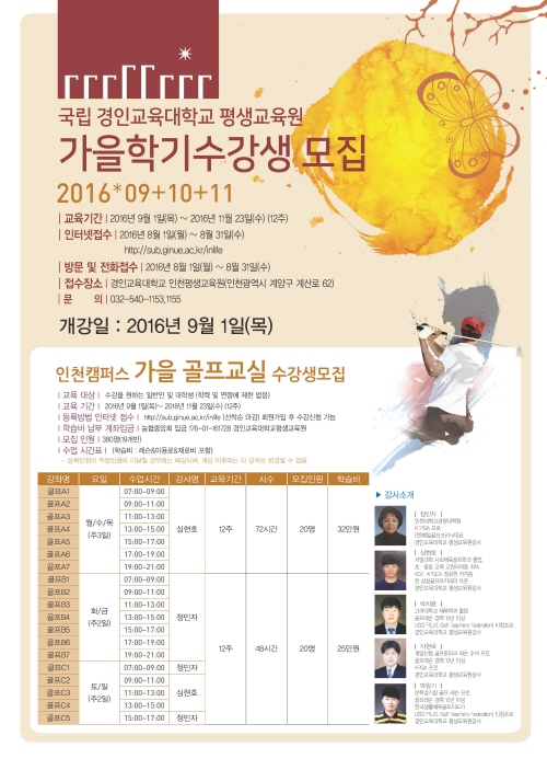 경인교대 평생교육원(인천) 가을학기 수강생 모집