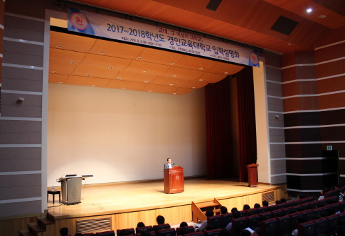 경인교육대학교 2017~2018학년도 입학설명회 개최
