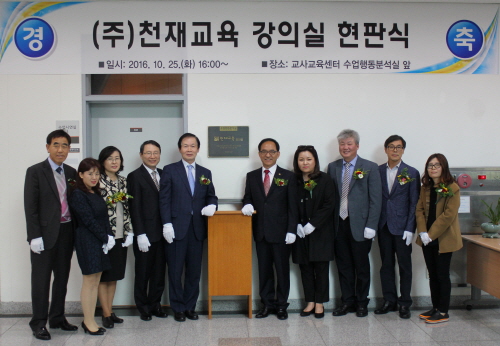 ㈜천재교육 학술장학기금 기탁에 따른 강의실 현판식 개최