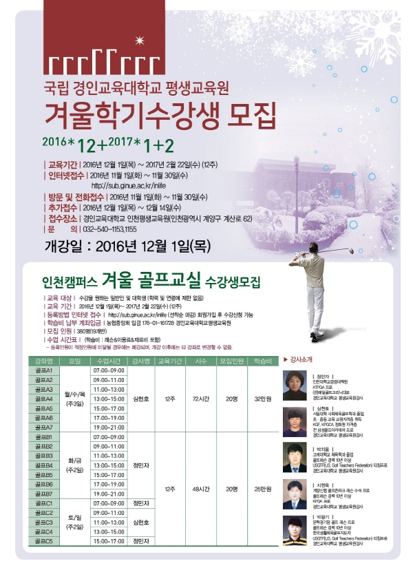 경인교육대학교 평생교육원(인천) 겨울학기 수강생 모집
