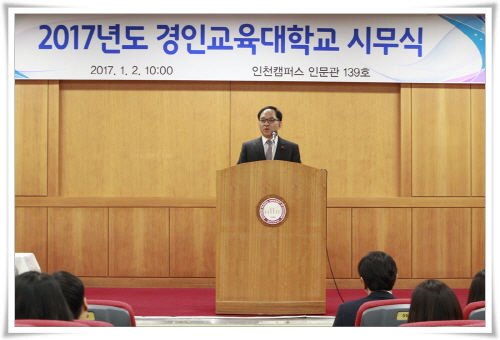 2017년도 경인교육대학교 시무식 개최