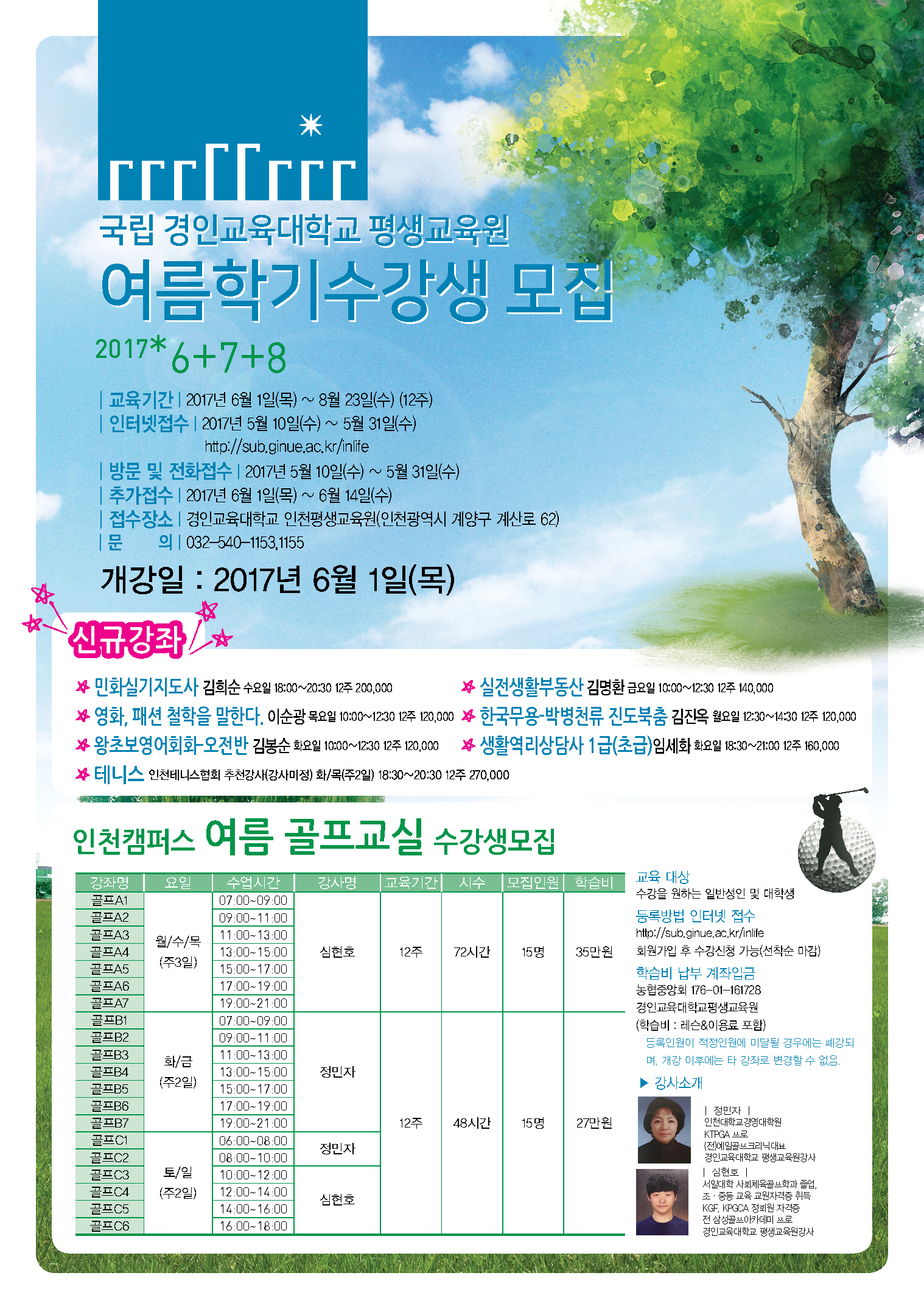 경인교육대학교 평생교육원(인천) 여름학기 수강생 모집
