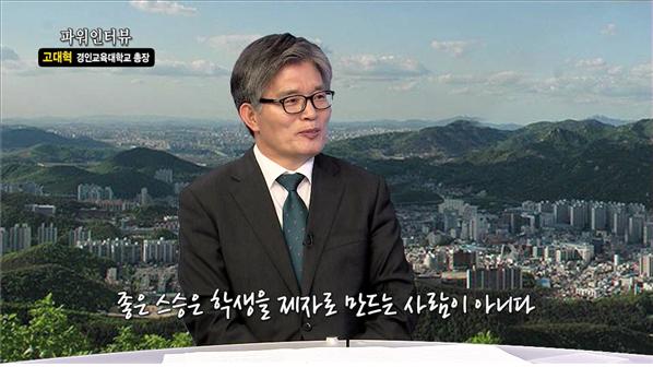 경인교대 고대혁 총장 티브로드 abc방송  「파워인터뷰」  출연