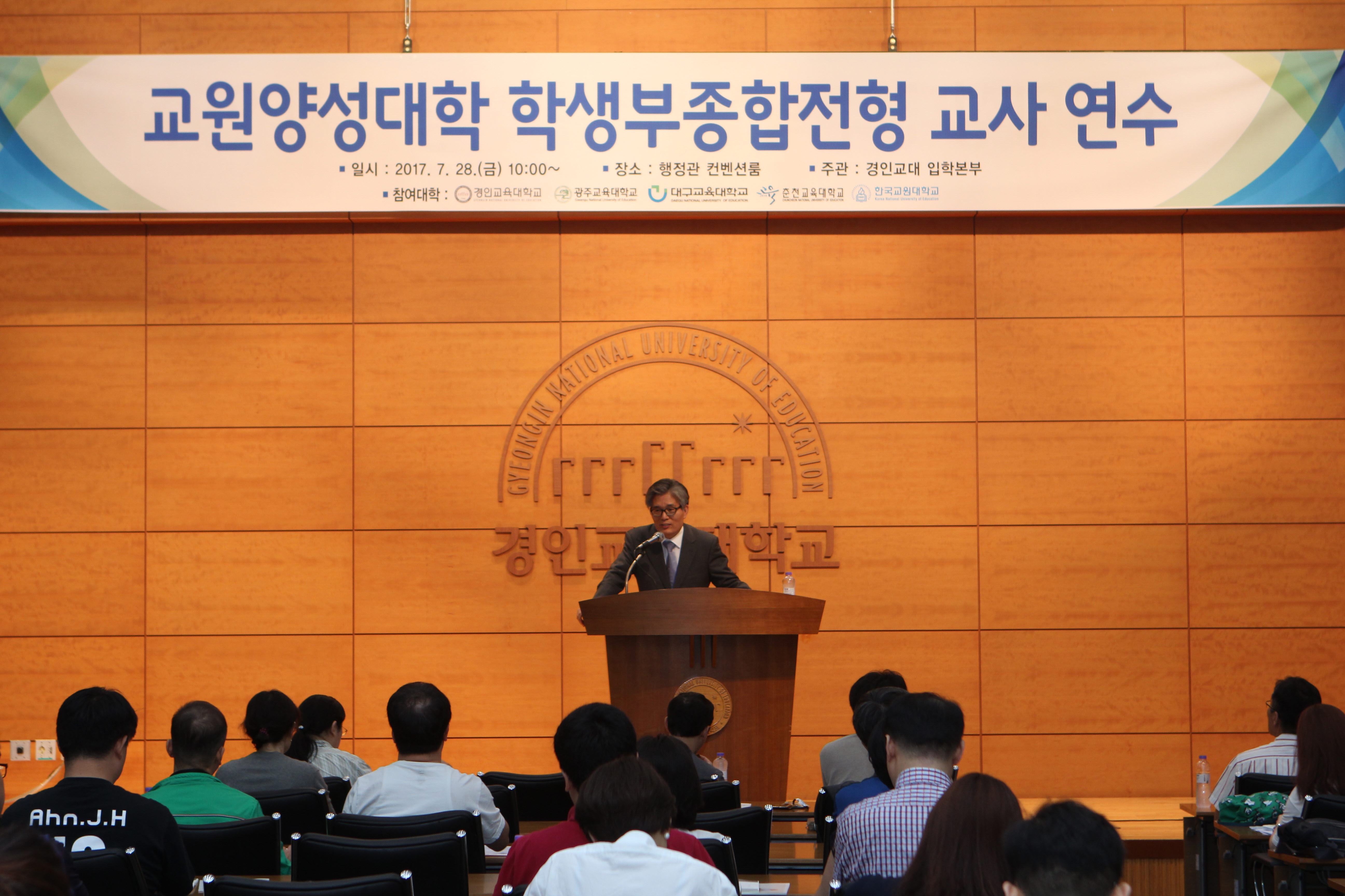2017학년도 교원양성대학 학생부종합전형 교사 연수 개최