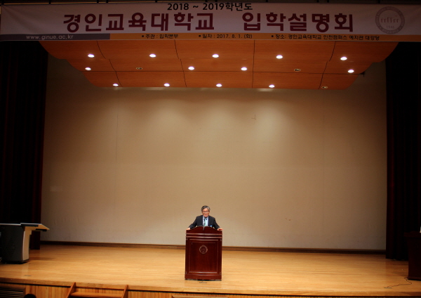 2018~2019학년도 경인교육대학교 입학설명회 개최