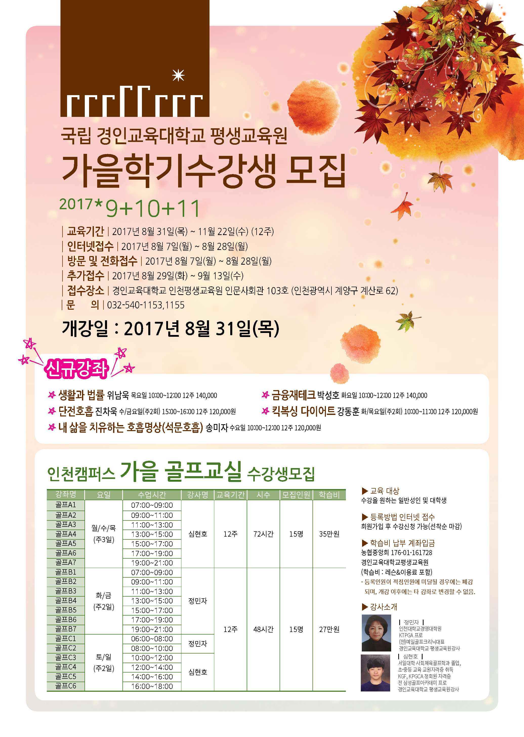 평생교육원(인천) 가을학기 수강생 모집