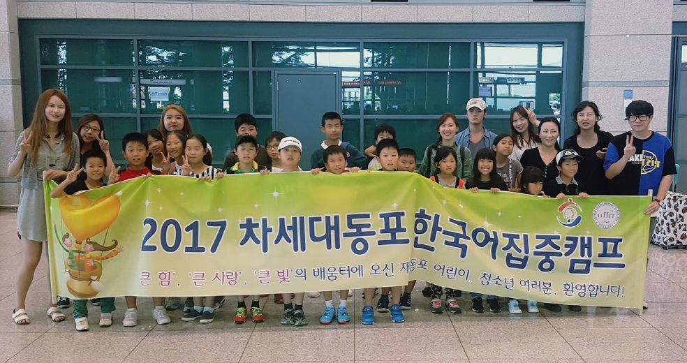 ‘2017 재외동포 차세대 한국어 집중 캠프’ 개최