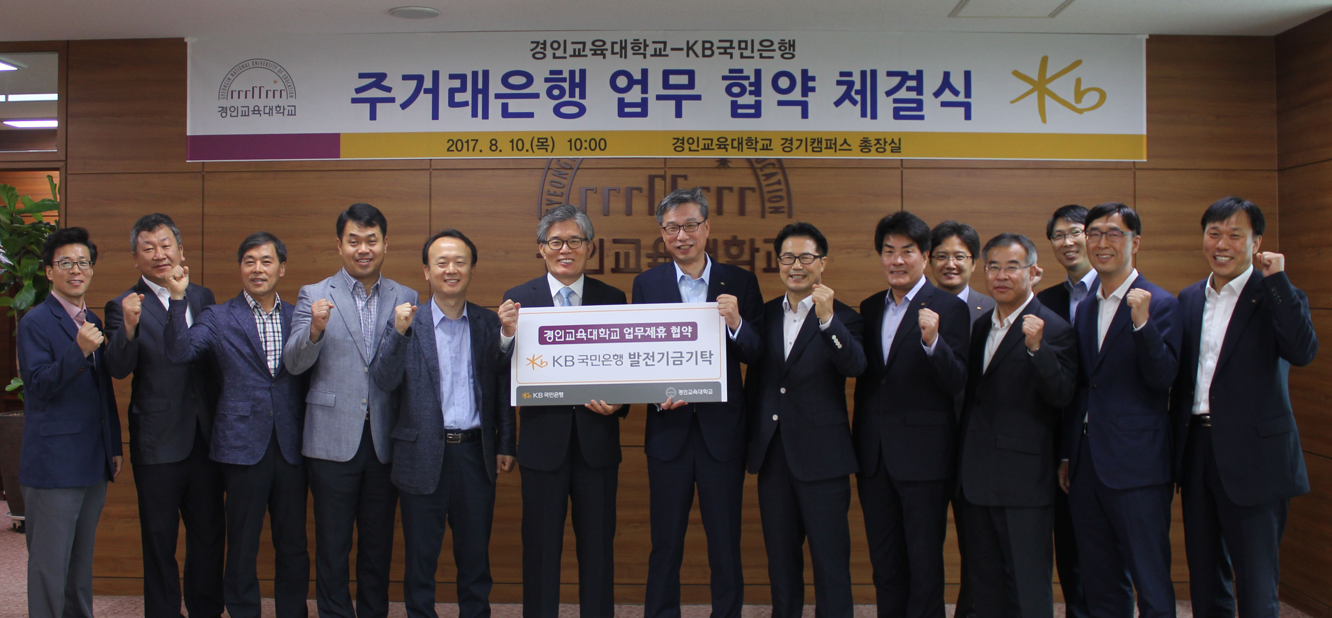 KB국민은행과 주거래은행 업무 협약 체결 및 발전기금 기탁