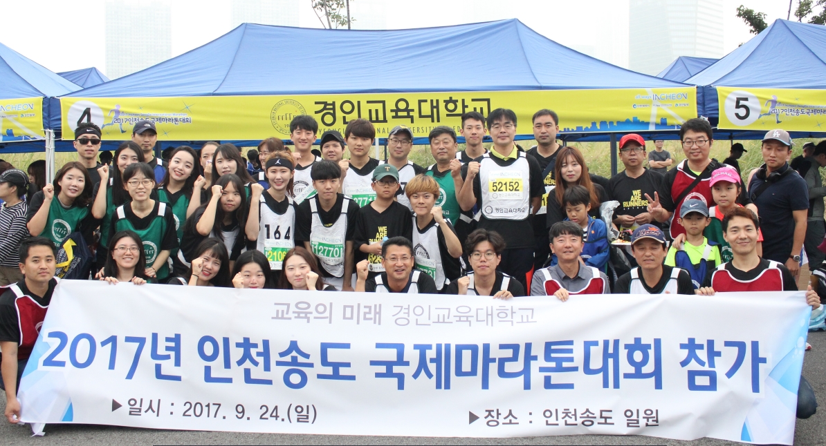경인교육대학교 학생 및 교직원, 2017 인천송도 국제마라톤대회 참가