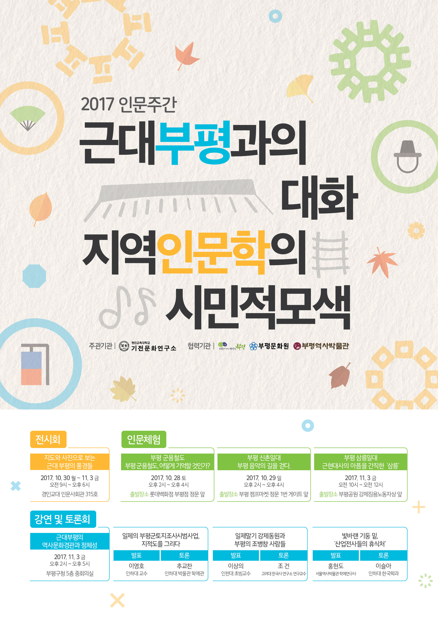 경인교대 인문도시사업단, 10월 28일부터 11월 3일까지 부평과 경인교대 일원에서 인문주간 운영