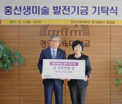 홍선생미술 발전기금 기탁
