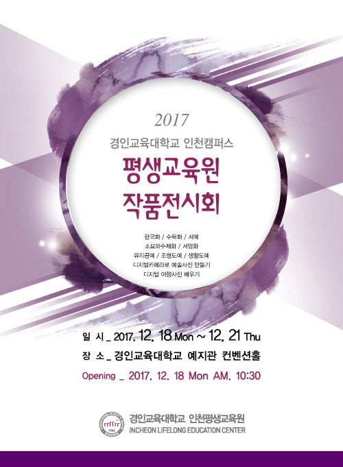 2017 경인교대 인천캠퍼스 평생교육원 작품전시회