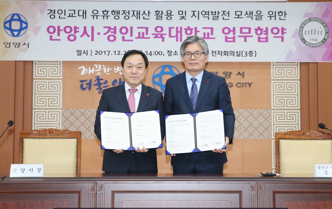 경인교대 안양시와 ‘유휴행정재산 활용’  업무협약 체결