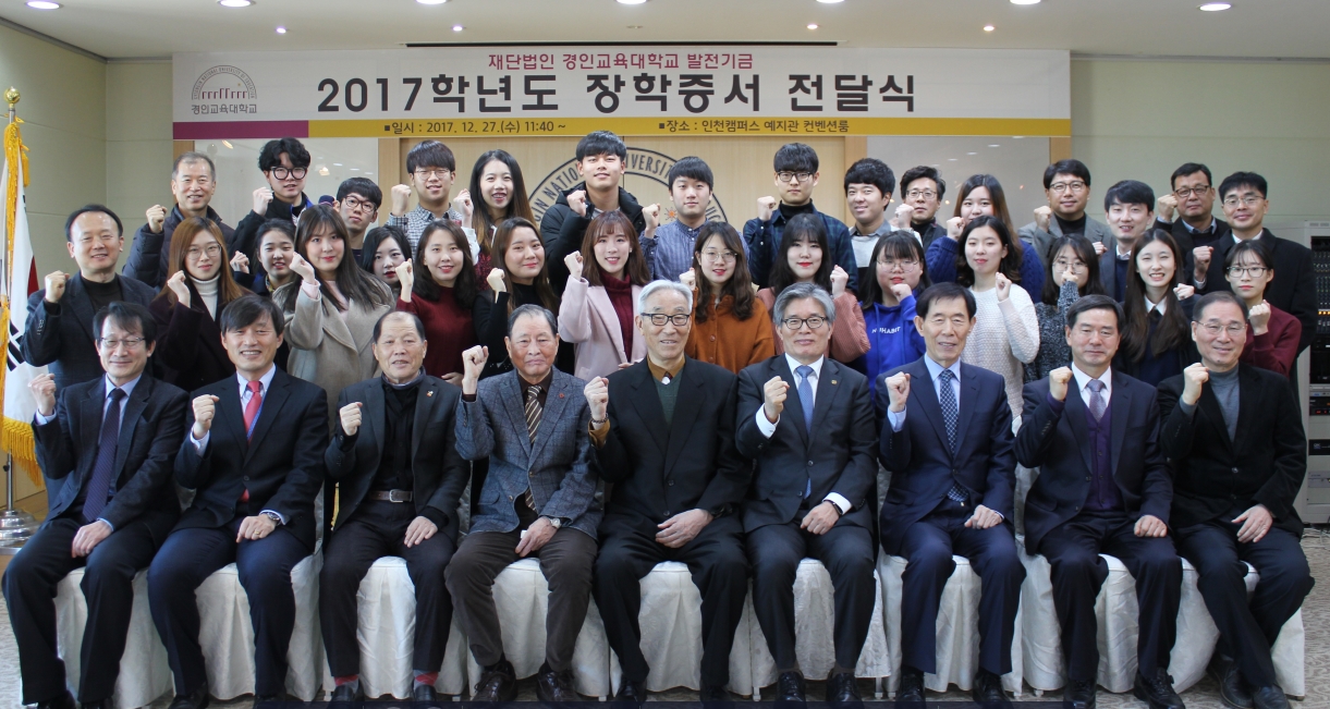 2017학년도 재)경인교대 발전기금 장학증서 전달식 행사 개최