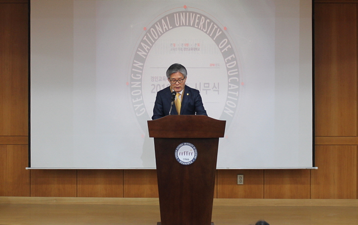 2018년도 경인교육대학교 시무식 개최