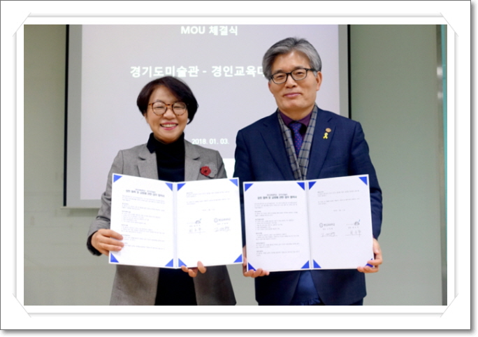 경인교대-경기도미술관과 문화예술교육 역량 강화를 위한 업무협약 체결