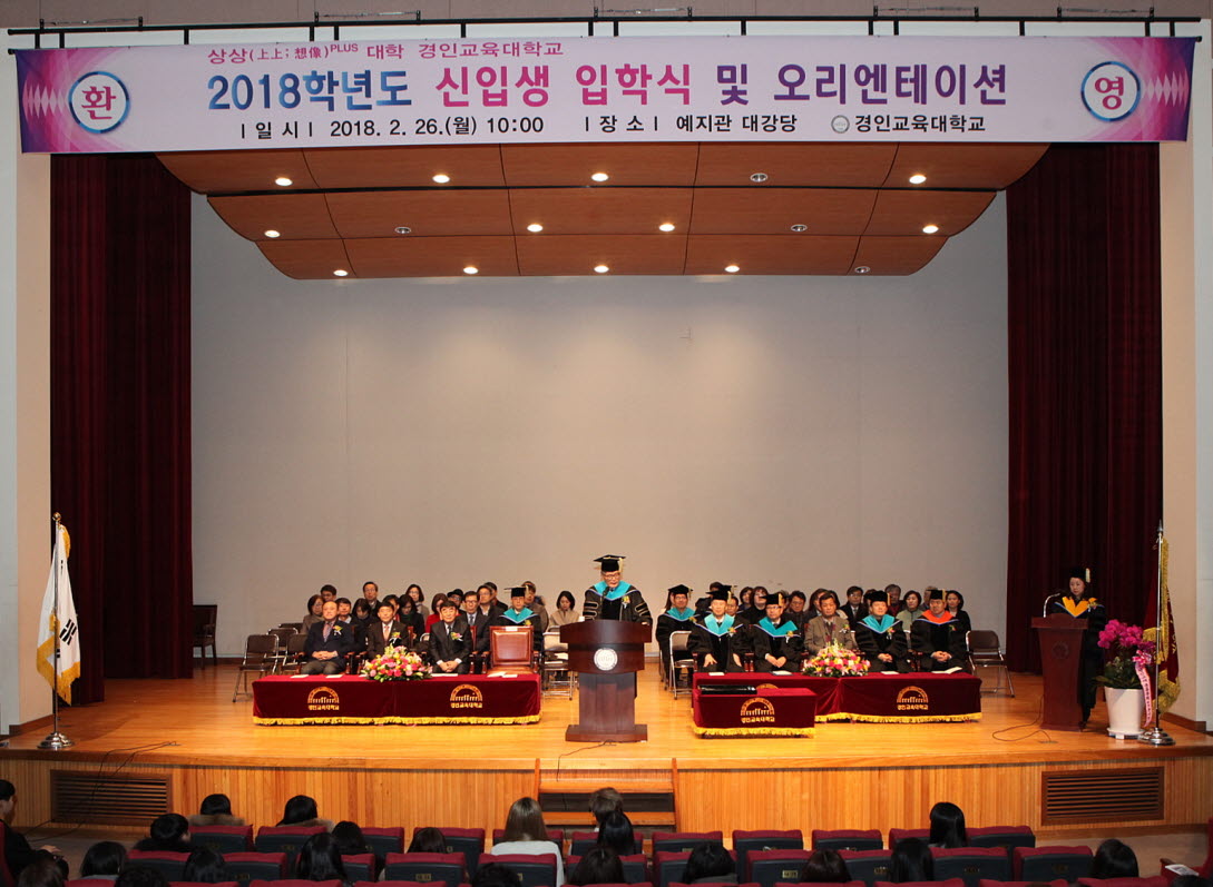 2018학년도 경인교육대학교 신입생 입학식 개최
