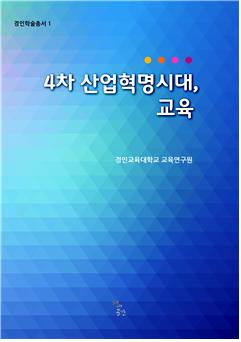 교육연구원,‘4차 산업혁명시대, 교육’ 책 발간