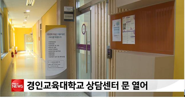 <북인천방송 뉴스> 경인교육대학교 상담센터 문 열어