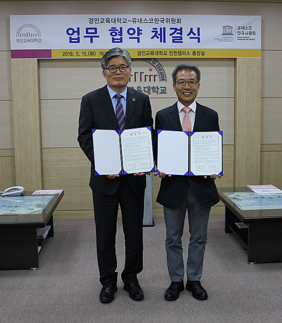 경인교육대학교-유네스코한국위원회와의 업무 협약 체결