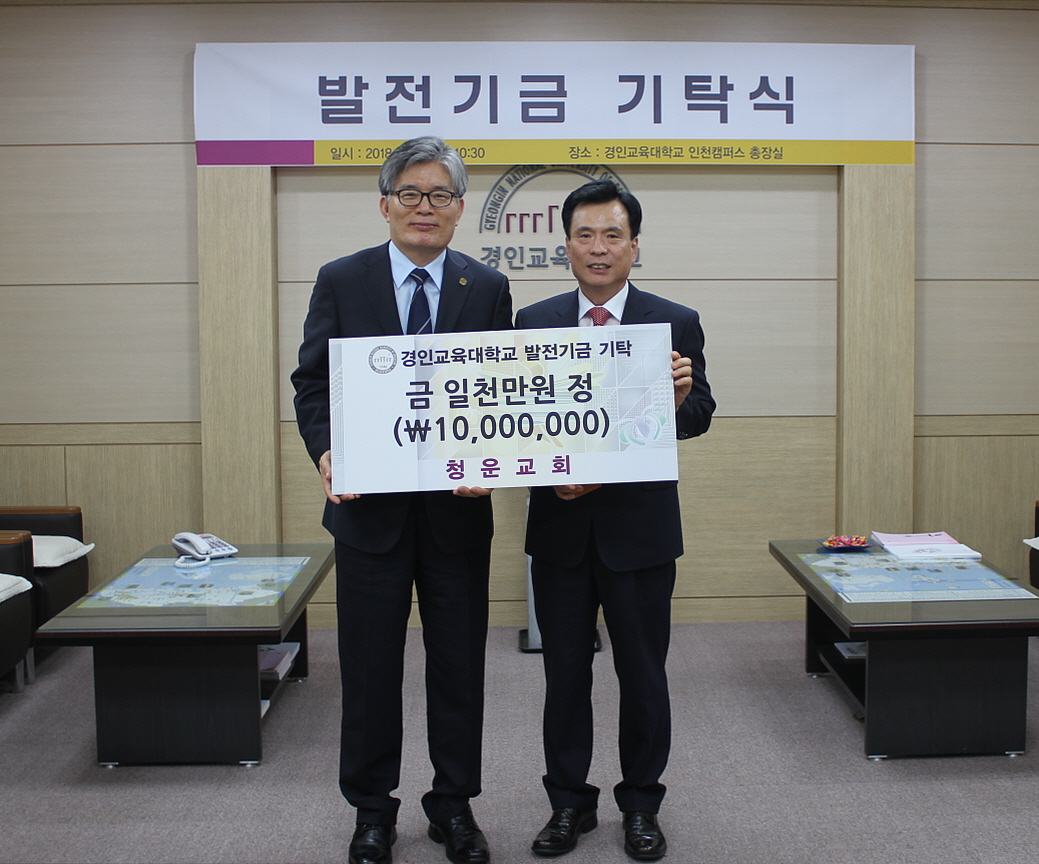 청운교회(인천 계양) 발전기금 기탁
