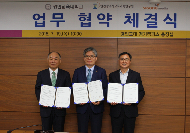 경인교대-인천광역시교육과학연구원-(주)시공미디어 업무 협약 체결