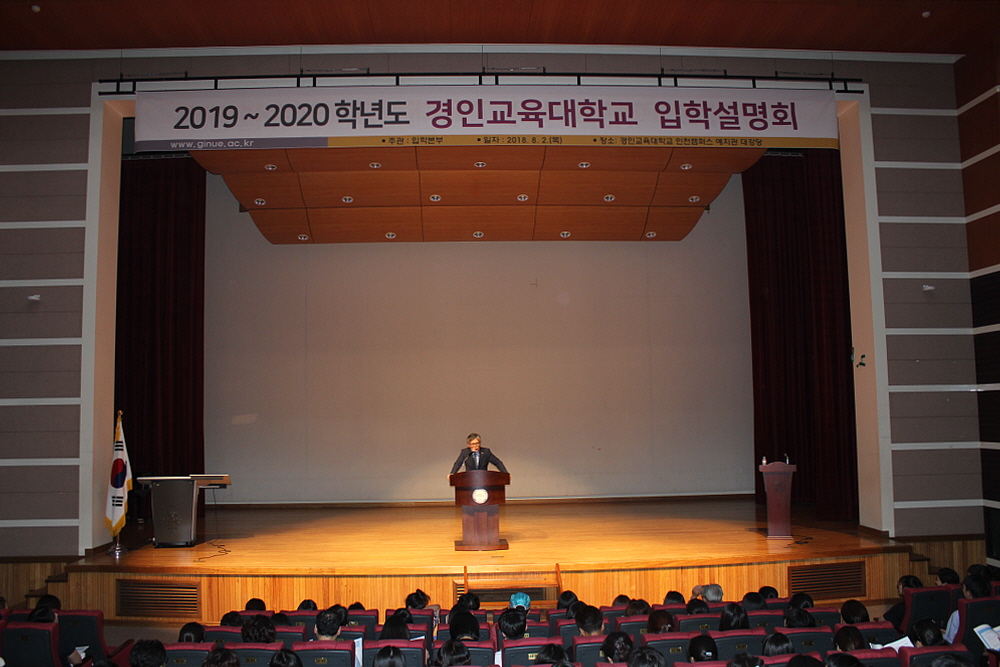 2019~2020학년도 경인교육대학교 입학설명회 개최