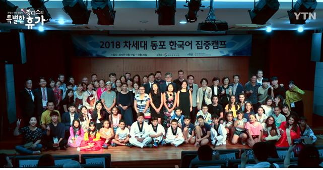 한국다문화교육연구원, 2018 차세대 동포 한국어 집중캠프