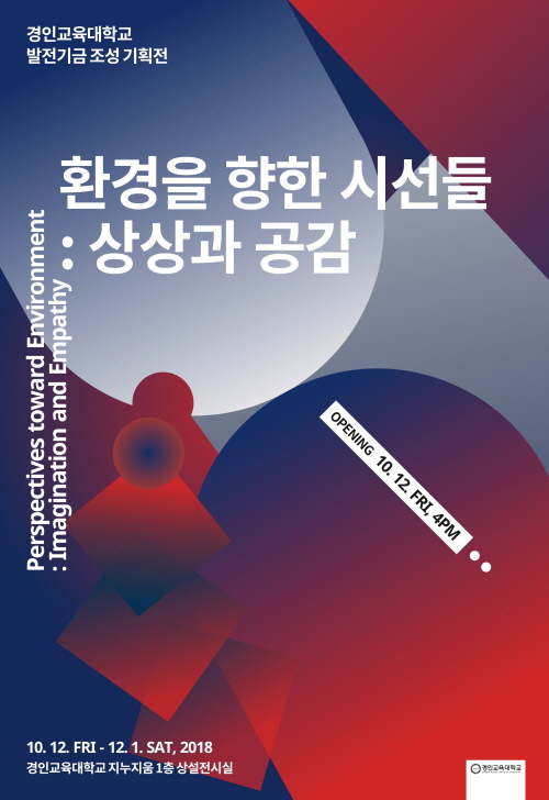도슨트와 함께하는 경인교육대학교 가을 전시회