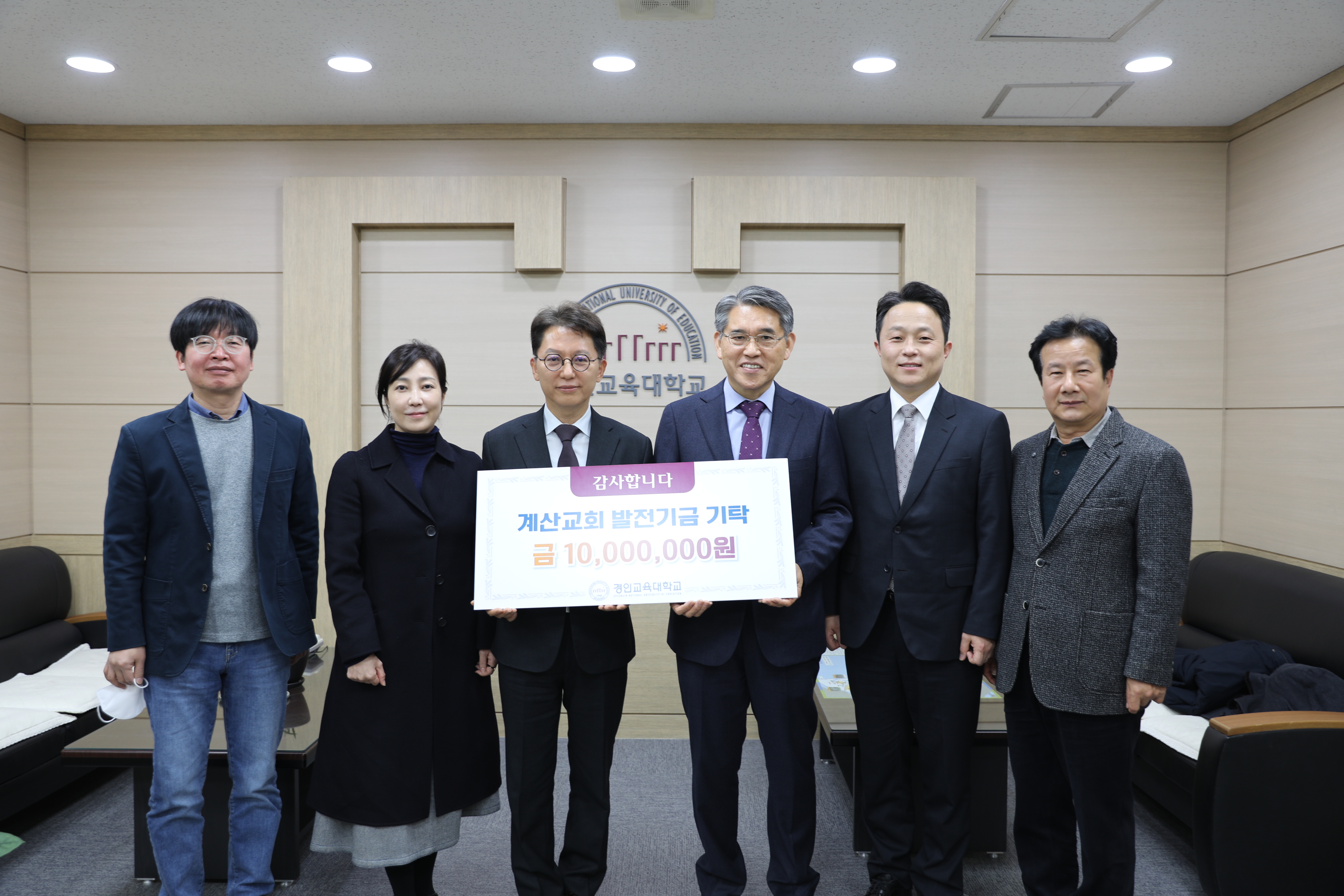 계산교회, 경인교육대학교 발전기금 일천만원 기탁