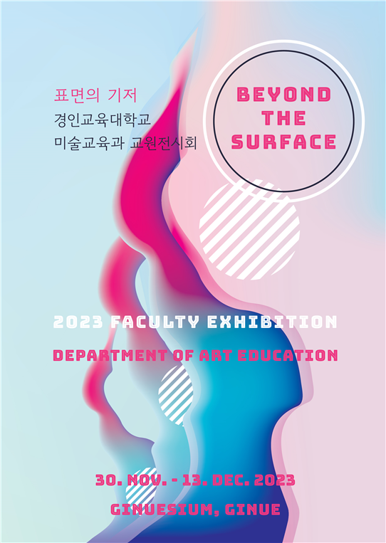 2023년 경인교육대학교 미술교육과 교원전시회 “표면의 기저: Beyond The Surface”개최