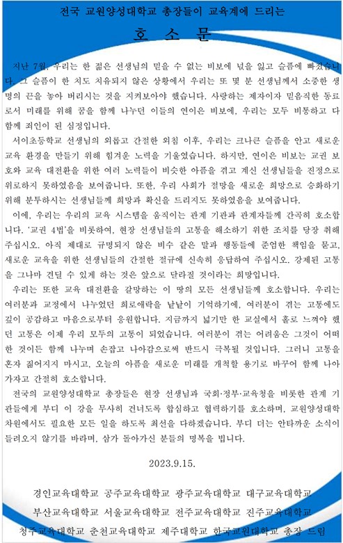 전국 교원양성대학교 총장들이 교육계에 드리는 호소문