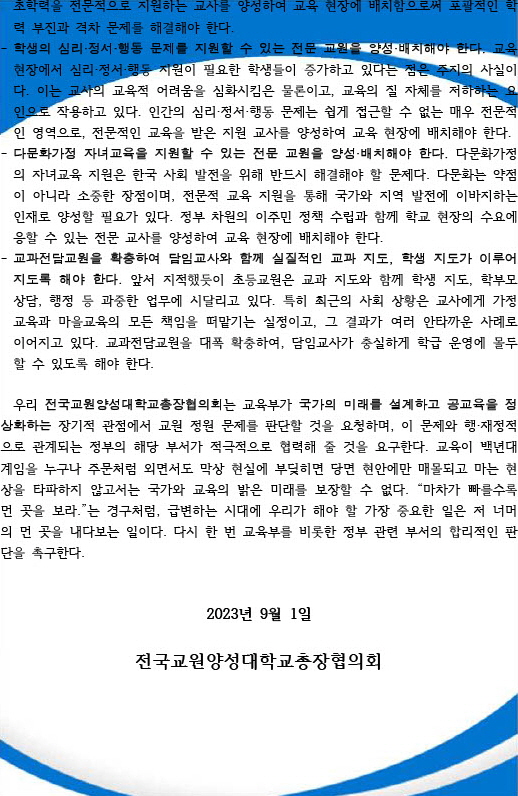 정부의 교원 정원 조정 계획에 대한 전국 교원양성대학교의 입장