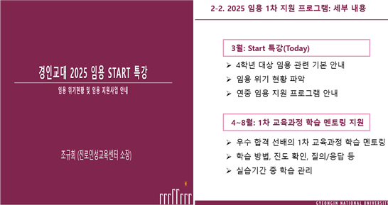 진로인성교육센터, 2025 임용 START 특강 성료