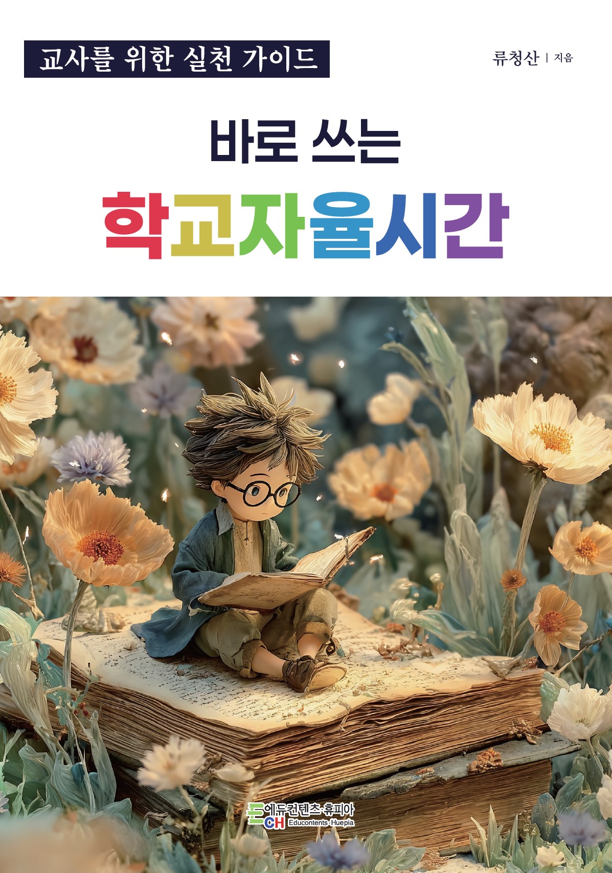 경인교육대학교 류청산 교수,  『바로 쓰는 학교자율시간』 출간