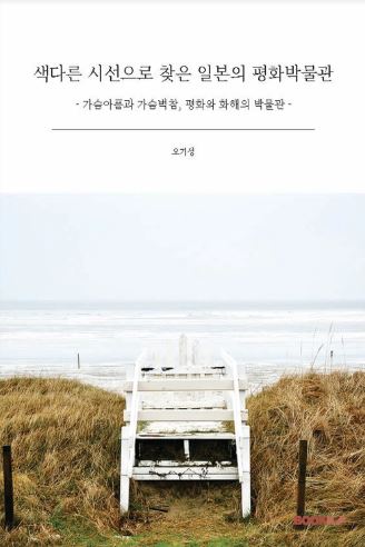 경인교육대학교 오기성 교수,  『색다른 시선으로 찾은 일본의 평화박물관』 출간