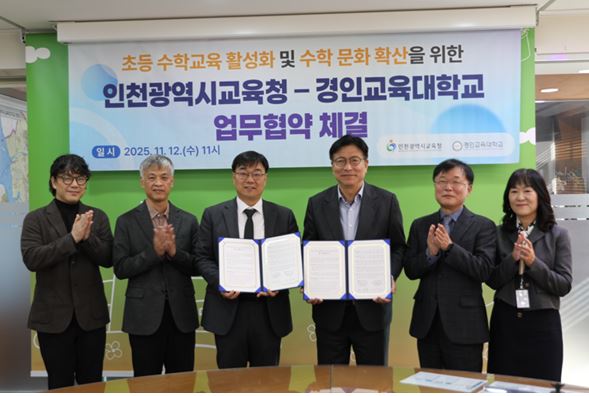경인교육대학교-인천광역시교육청, 초등 수학교육 활성화를 위한 업무협약 체결