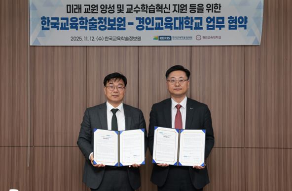 경인교대-한국교육학술정보원, 미래 교원 양성 및  교수·학습혁신을 위한 업무협약 체결
